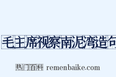 毛主席视察南泥湾造句是什么意思的图片